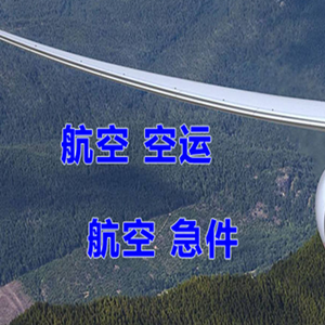 池州九华山航空快递快递-选东方航空和上海航空